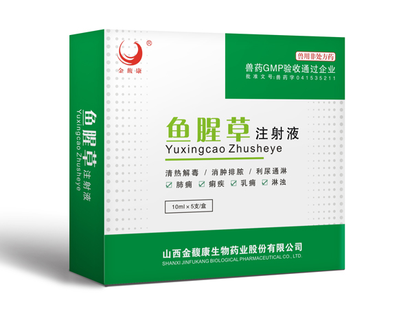 魚腥草注射液